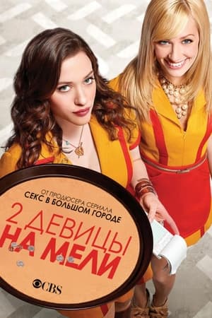2 Broke Girls: The Complete Series poster 1