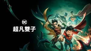 Batman and Superman: Battle of the Super Sons image 1