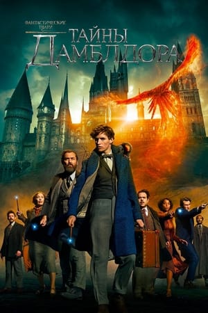 Fantastic Beasts: The Secrets of Dumbledore poster 2