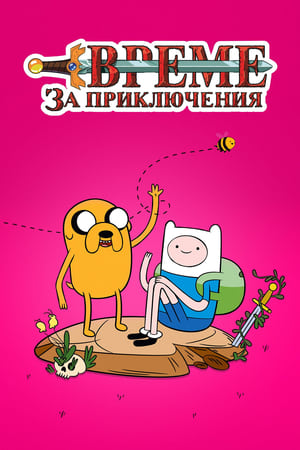 Adventure Time, Minisodes Vol. 2 poster 2