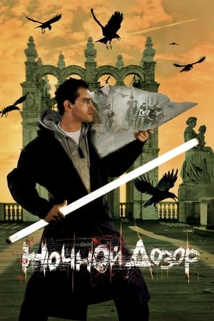 Night Watch (2005) poster 1