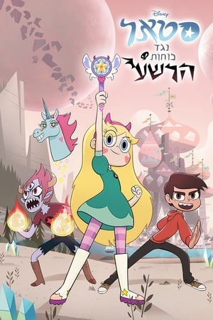 Star vs. the Forces of Evil, The Complete Series poster 2