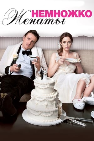 The Five-Year Engagement (Unrated) poster 2
