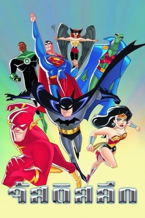 Justice League, Season 1 poster 1