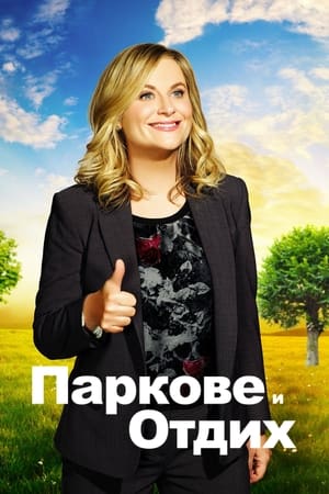 Parks and Recreation, Season 1 poster 0