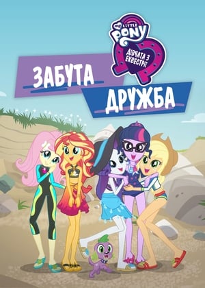 My Little Pony: Equestria Girls poster 1