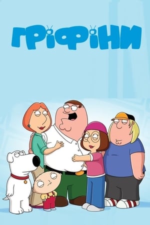 Family Guy, Season 16 poster 2