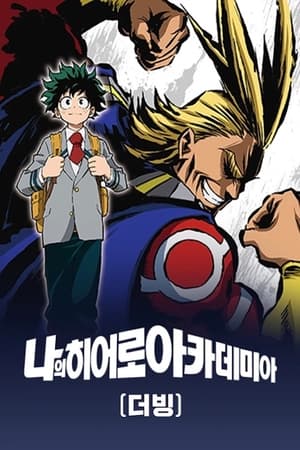 My Hero Academia, Season 6, Pt. 1 poster 0