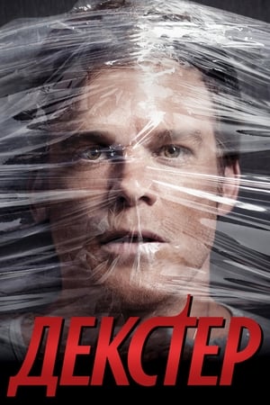 Dexter, Season 8 poster 1