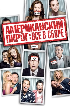 American Reunion (Unrated) poster 3