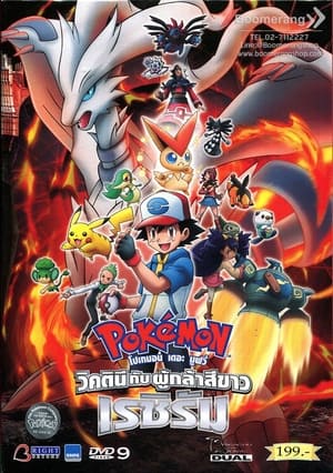 Pokémon the Movie: Black - Victini and Reshiram (Dubbed) poster 1