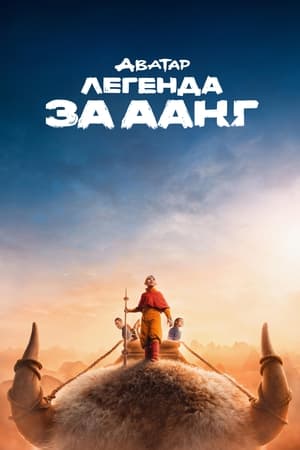 Avatar: The Last Airbender, Book 2: Earth poster 0