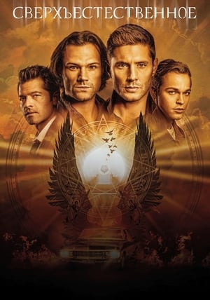Supernatural, Season 10 poster 0