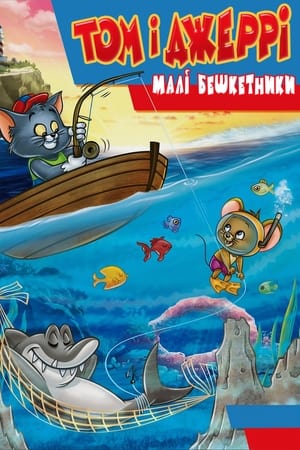 Tom & Jerry Kids Show: The Complete Series poster 2