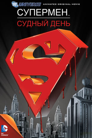 Superman: Doomsday poster 4