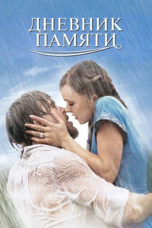 The Notebook poster 4