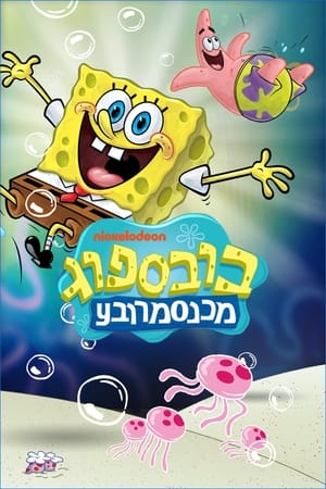 SpongeBob SquarePants, From the Beginning, Pt. 1 poster 0