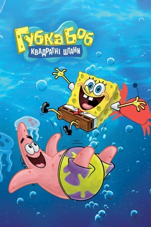 SpongeBob SquarePants, From the Beginning, Pt. 1 poster 2