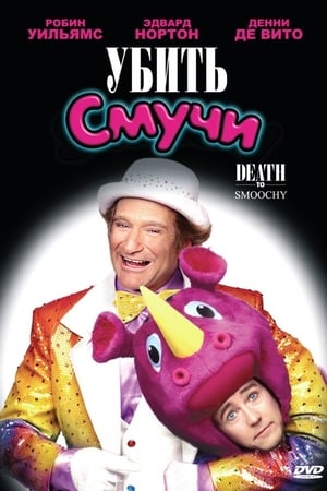 Death to Smoochy poster 3
