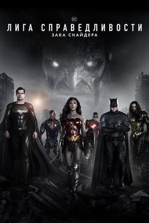 Zack Snyder's Justice League poster 2