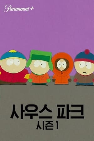 South Park, Season 8 poster 1