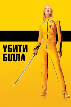 Kill Bill: Volume 2 poster 3