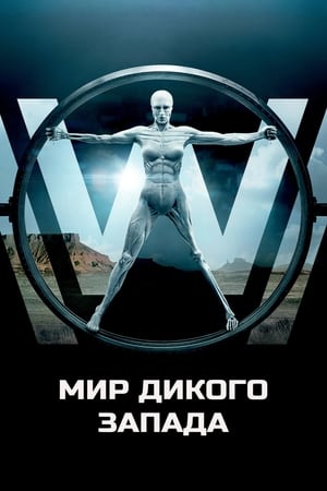 Westworld, Season 2 poster 3