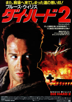 Die Hard 2: Die Harder poster 3