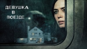 The Girl On the Train (2016) image 3