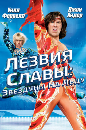 Blades of Glory poster 4