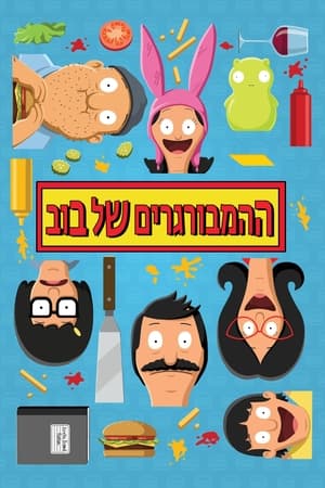 Bob's Burgers, Season 2 poster 3