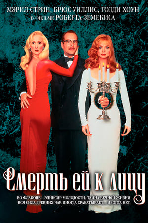 Death Becomes Her poster 2