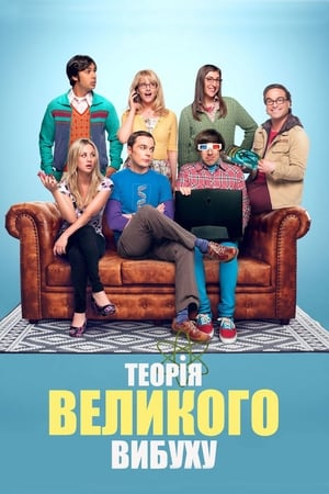 The Big Bang Theory, Season 1 poster 3