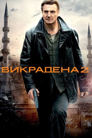 Taken 2 (Unrated Cut) poster 1