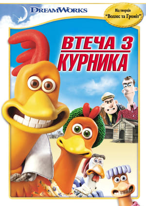 Chicken Run poster 2