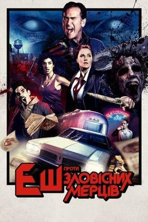 Ash Vs. Evil Dead, Season 2 poster 2