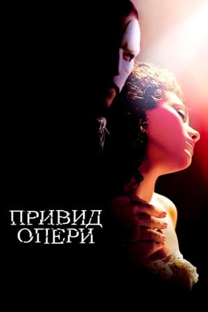 The Phantom of the Opera (2004) poster 1