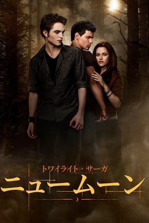 The Twilight Saga: New Moon poster 1