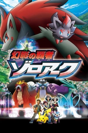 Pokémon: Zoroark - Master of Illusions (Dubbed) poster 4
