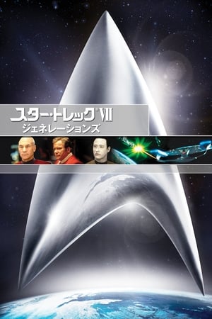 Star Trek VII: Generations poster 2