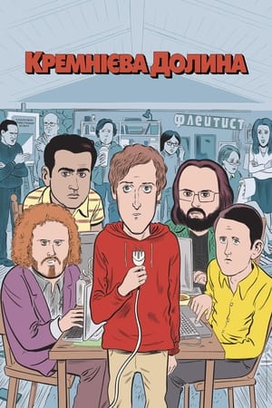 Silicon Valley, The Complete Series poster 0