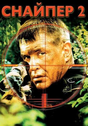 Sniper 2 poster 2