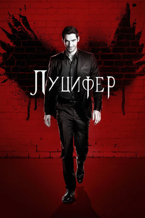 Lucifer, The Complete Series poster 1