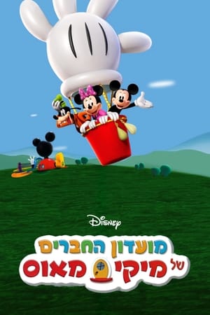 Mickey Mouse Clubhouse, Mickey’s Sport-Y-Thon poster 1