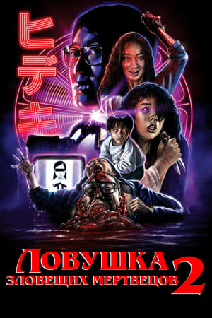 Evil Dead 2 poster 4