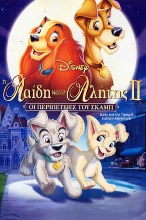 Lady and the Tramp 2: Scamp's Adventure poster 4