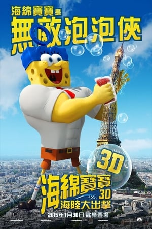 The SpongeBob Movie: Sponge Out of Water poster 4