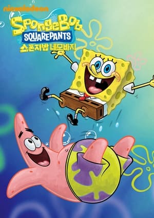 SpongeBob SquarePants, Seasons 1 - 10 poster 3