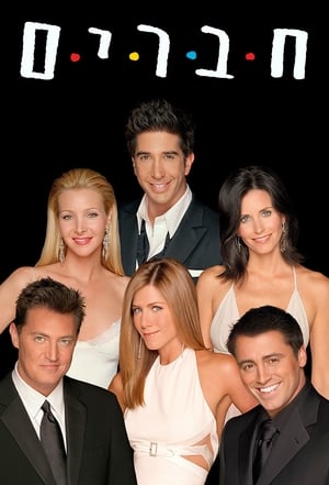 Friends, Season 1 poster 0
