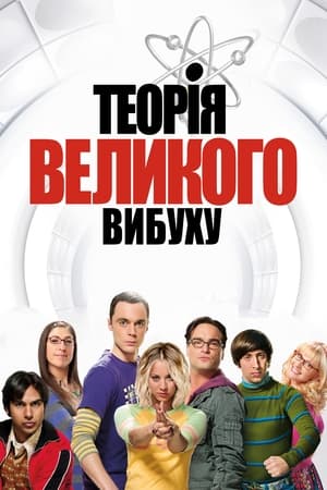 The Big Bang Theory, Producers' Picks poster 3